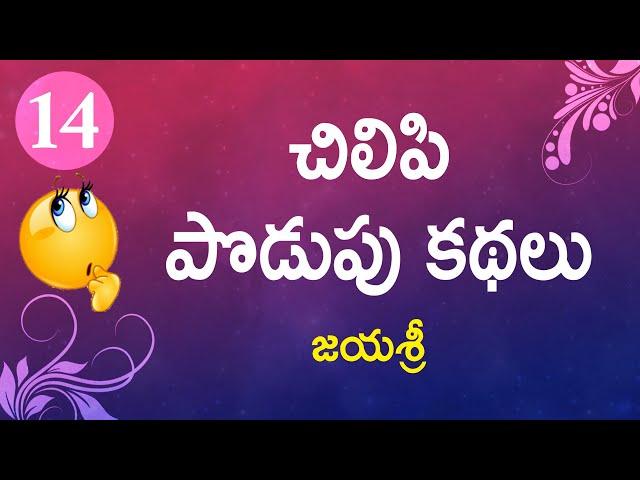 Chilipi Podupu kathalu - Series 14 | Telugu Baata