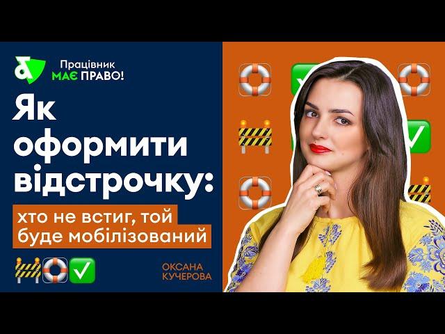 Як оформити відстрочку: хто не встиг, той буде мобілізований