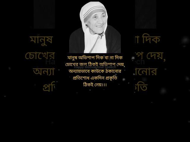 Heart touching motivational quotes in bengali || Mother teresa bani #shorts #viral #motivation #sad