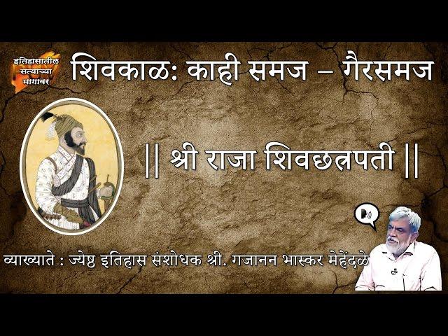 शिवकाळ - काही गैरसमज - गजानन भास्कर मेहेंदळे | Common misconceptions about Shivaji's Era - Mehendale