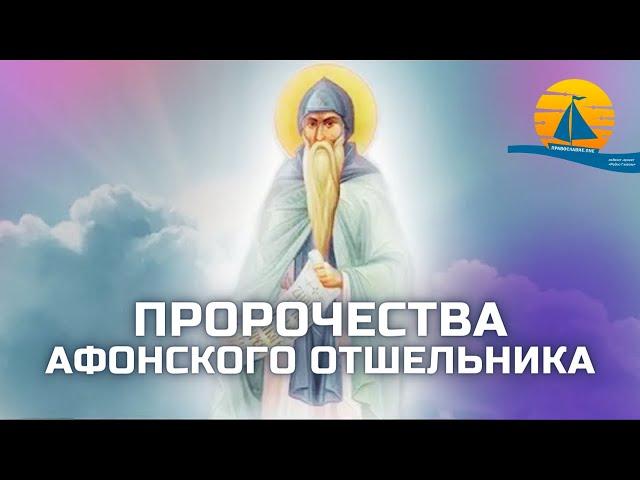 "Настанет великое бедствие и будет голод повсюду, обесценится всё! откровение афонского отшельника