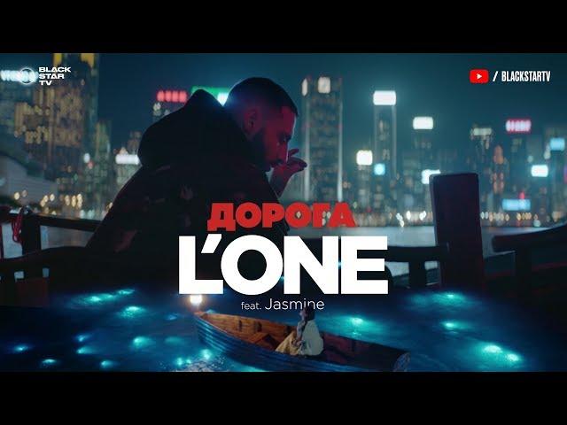 L'ONE feat. Jasmine - Дорога (премьера клипа, 2017)