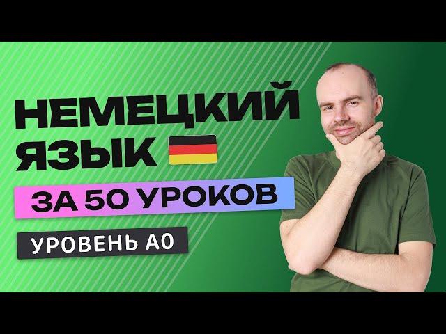 НЕМЕЦКИЙ ЯЗЫК В ОДНОМ КУРСЕ А0. НЕМЕЦКИЙ С НУЛЯ. УРОКИ НЕМЕЦКОГО ЯЗЫКА С НУЛЯ ДЛЯ НАЧИНАЮЩИХ