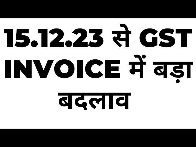 15.12.23 से GST INVOICE में बड़ा बदलाव | NEW CHANGE IN GST INVOICE FROM  DECEMBER 23