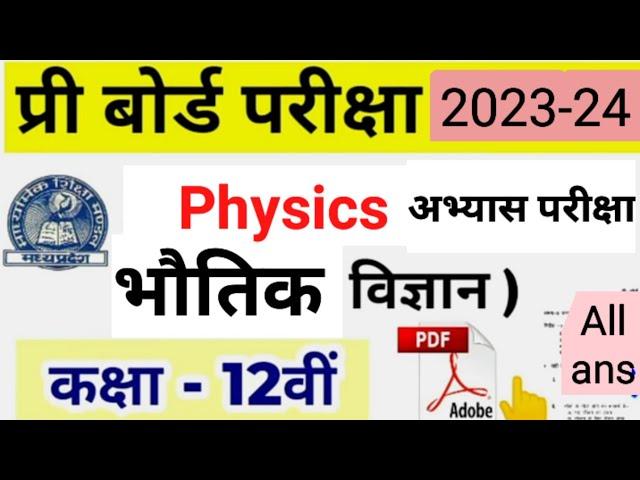 Class 12th Physics  Purv Abhyas Prashn Patra  Full Solution 2024 MP Board / भौतिक विज्ञान प्री बोर्ड