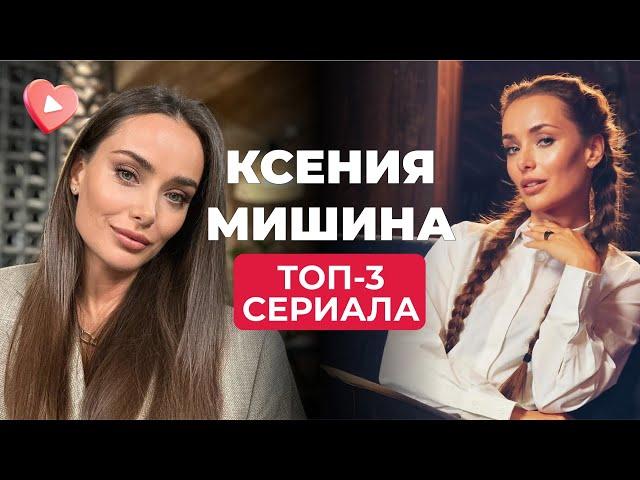 ТОП-3 сериала с КСЕНИЕЙ МИШИНОЙ! Жизненные истории о ЛЮБВИ, ВЕРНОСТИ и СЕМЕЙНЫХ ЦЕННОСТЯХ