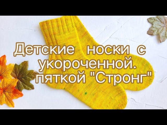 Детские носки 29-30рр (18см), укороченная пятка Стронг. МК.