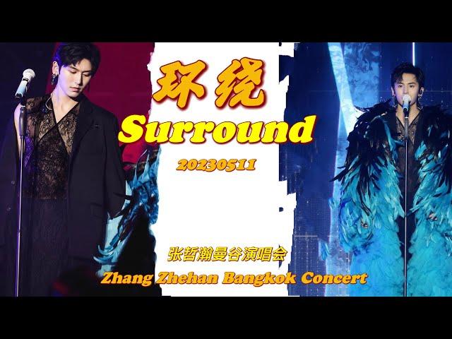 开场曲《#环绕 #Surround 》张哲瀚2023演唱會 Zhang Zhehan Concert 2023 #zhangzhehanbangkokconcert #张哲瀚