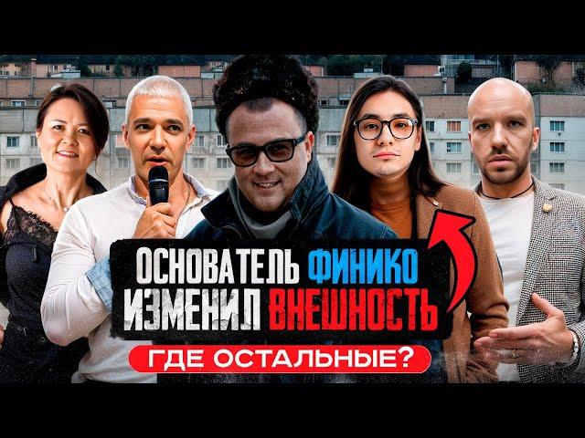 ГЛАВАРЬ ФИНИКО ИЗМЕНИЛ ВНЕШНОСТЬ! ГДЕ ОСТАЛЬНЫЕ ЗВЁЗДЫ?