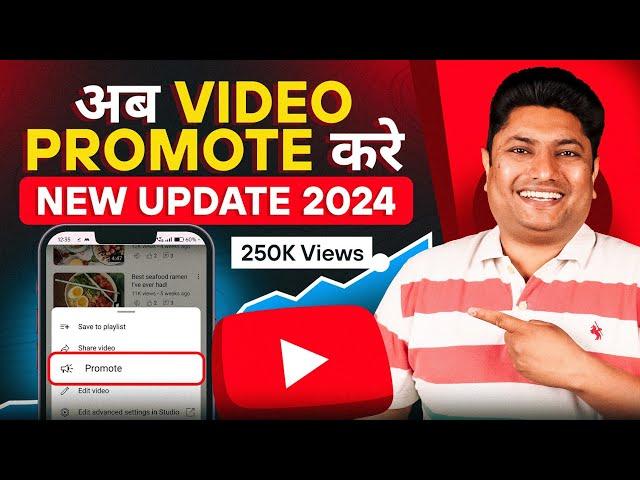 YouTube Launched New Promote Feature  अब खुद का Video खुद प्रमोट करो