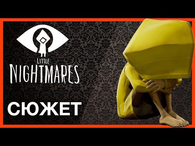 Little Nightmares - Сюжет (+теории)