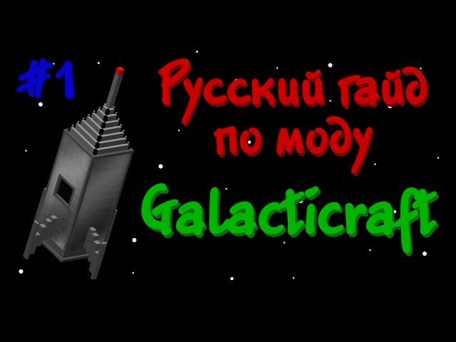 Русский гайд по моду Galacticraft 3 #1