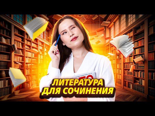 Что читать, чтобы написать сочинение на МАКСИМУМ? | Русский язык ОГЭ | Умскул