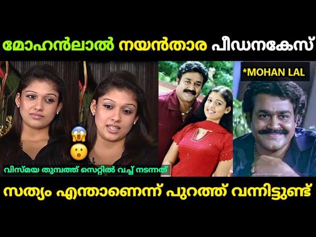 മോഹന്‍ലാല്‍ നയന്‍താരയെ ഗര്‍ഭിണിയാക്കി  Mohan Lal Nayanthara Issue Malayalam Troll | Jithosh Kumar