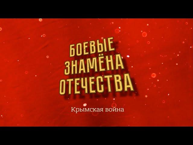 "Боевые знамена Отечества". Крымская война