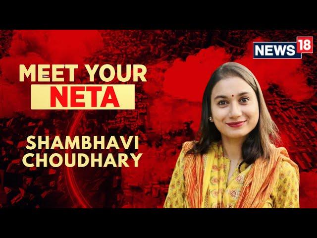 Lok Sabha Elections 2024 | Meet Your Neta: Shambhavi Choudhary | Samastipur News | News18 | N18V