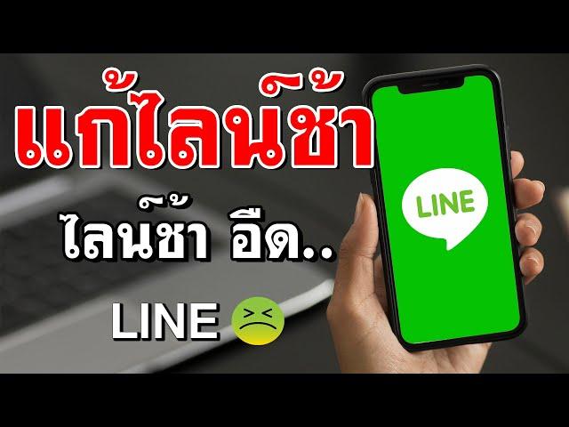 วิธีแก้ปัญหาไลน์ อืด ช้า - ไลน์ ช้ามาก ทําไง ?