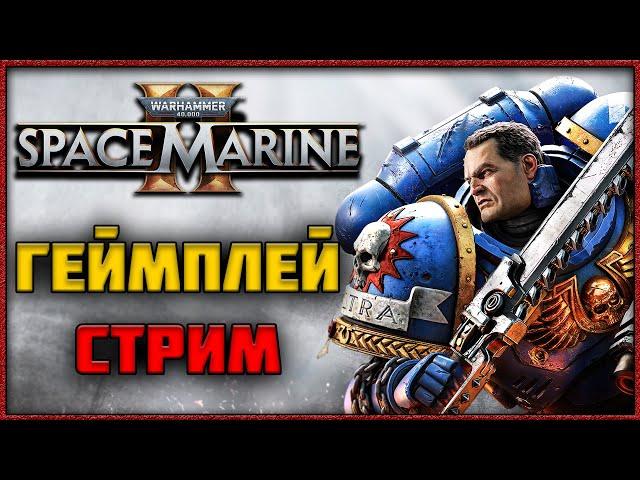  СТРИМ SPACE MARINE 2 - Новая Операция! Новый Уровень Сложности! Немного ПВП!