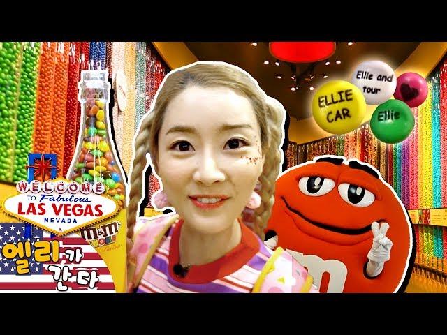 [엘리가 간다] 엘리 이름이 적힌 초콜릿 만들기! M&M 월드를 가다! 라스베가스 체험기 3탄 | 엘리앤 투어