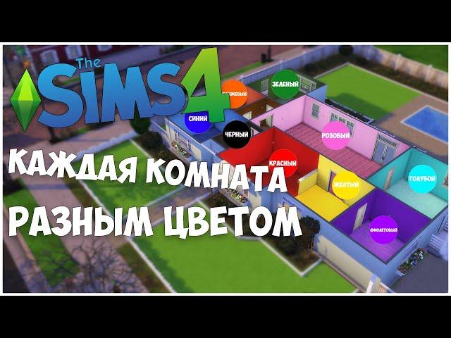 СТРОЮ ДОМ, В КОТОРОМ КАЖДАЯ КОМНАТА РАЗНОГО ЦВЕТА! - The Sims 4 Random Color Challenge