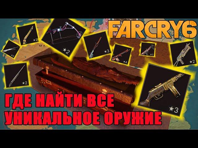 far cry 6 все уникальное оружие/far cry 6 гайд по оружию/far cry 6 найти оружие/far cry 6 оружие!!!