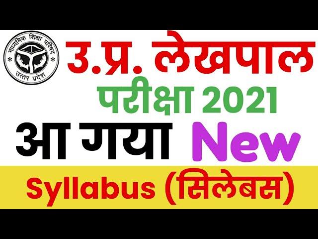 UP लेखपाल भर्ती 2021 | UP Lekhpal Syllabus 2021 | उ.प्र. लेखपाल न्यू सिलेबस | Old Paper