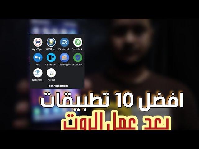 افضل 10 تطبيقات تعمل بصلاحية الروت علي الاندرويد | ماذا بعد الروت