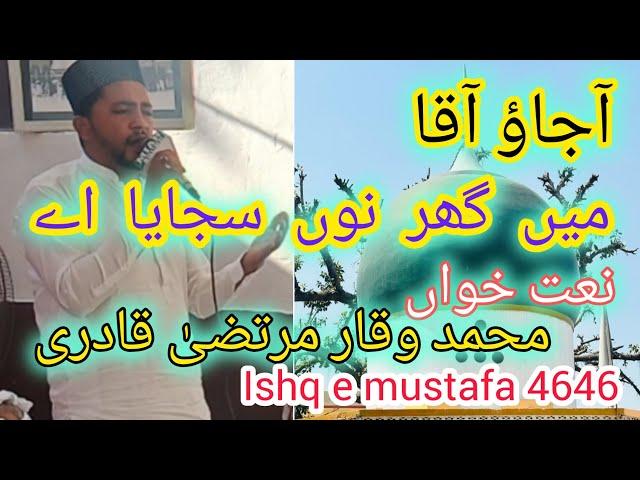 Ajao Aqa Man Ghar Nu Sajaya Ay || Muhammad Waqar Murtaza Qadri Naat Khan || By Ishq e mustafa 4646