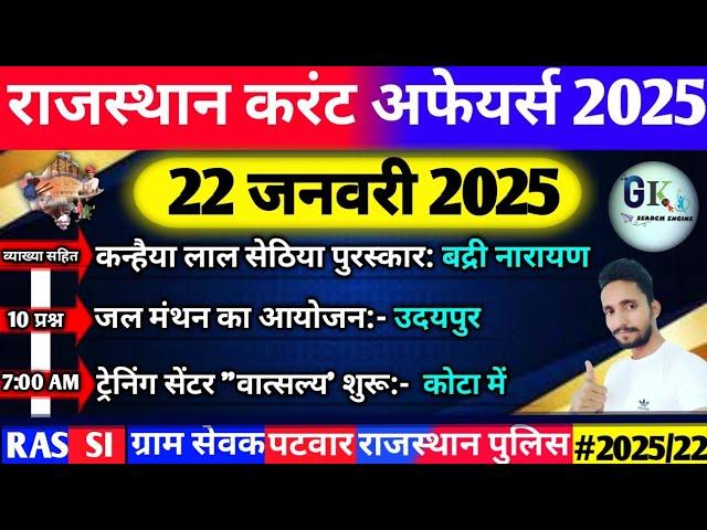 22 January Rajasthan Current Affairs 2025|22 जनवरी 2025 राजस्थान करंट अफेयर्स| RPSC, RAS