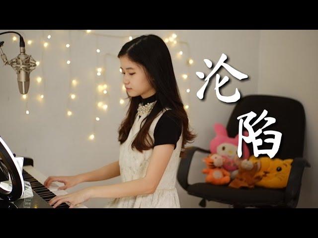 王靖雯不胖 – 沦陷 (Lun Xian) | Shania Yan Cover