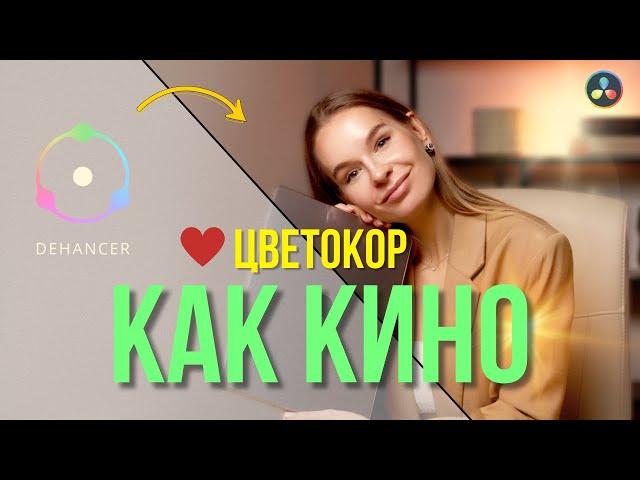 ЦВЕТОКОРРЕКЦИЯ ВИДЕО | КИНОШНАЯ КАРТИНКА | Dehancer | Davinci Resolve tutorial