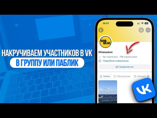 Как накрутить Подписчиков в VK? Накрутка Участников в Группу и Паблик ВКонтакте! SMMMEDIA