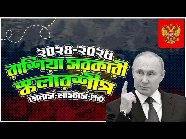 Russia Govt. Scholarship 2024-2025 |Study In Russia Without IELTS 2024| রাশিয়া সরকারী স্কলারশিপ ২০২৪