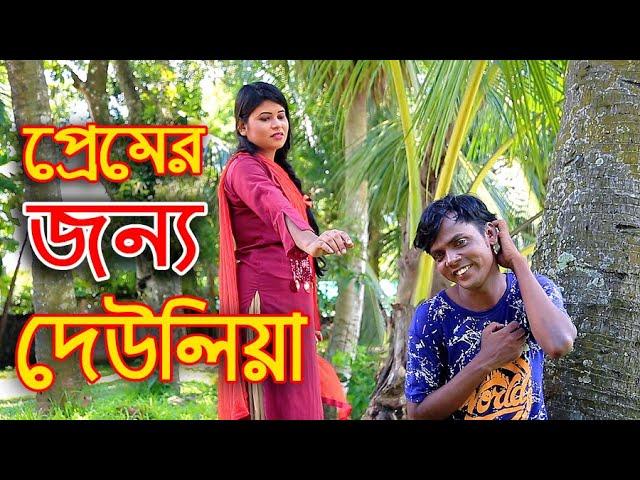 হিরো আলমের "প্রেমের জন্য দেউলিয়া" | Premer jonno deulia | হিরো আলমের নতুন নাটক | Bangla Natok 2020