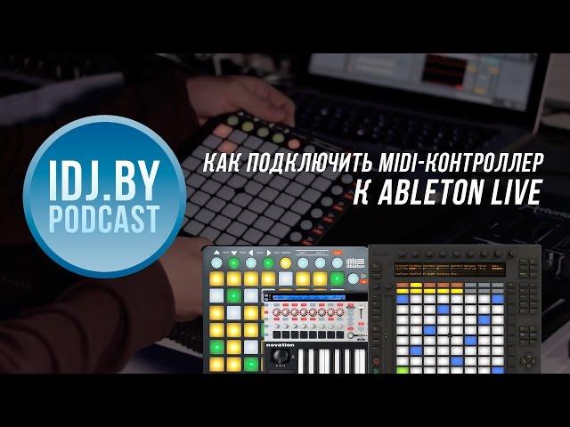 Как подключить midi контроллер к Ableton Live? - djshop.by Podcast