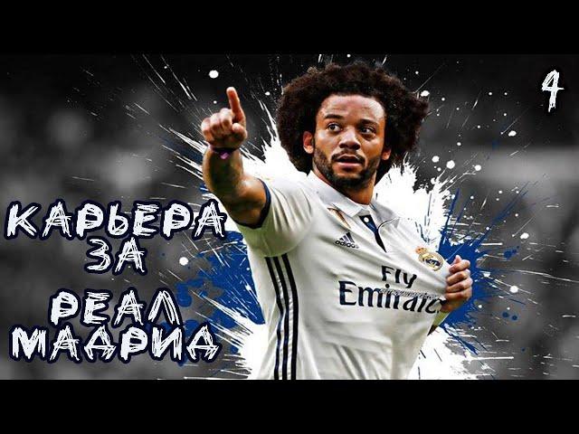 FIFA 20 КАРЬЕРА ЗА РЕАЛ МАДРИД | ИГРА С БАРСЕЛОНОЙ | ТРАНСФЕРЫ [#4] #фифа20 #стрим