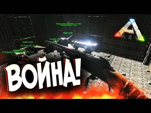 ARK: Survival Evolved - ВОЙНА!(ЭПИК!) #98