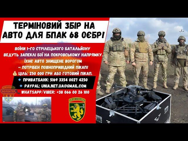  Терміновий збір на авто для взводу БпАК 68 ОЄБр! Воїни в бою – допоможи їм бути мобільними! 