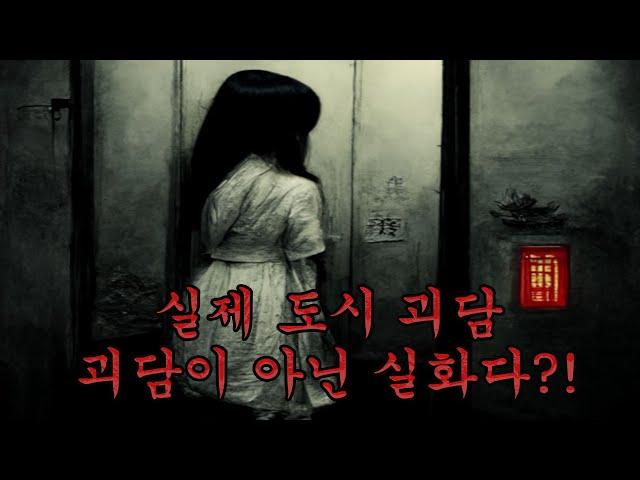 단순 괴담이 아니다! 실화 도시 괴담들 몰아보기│케이짱의 위험한 초대│