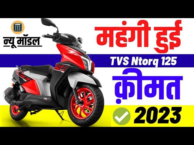 TVS Ntorq 125 Price HIKED! 2023 | TVS Ntorq 125 Bs6 Price in 2023 Onroad Price Update