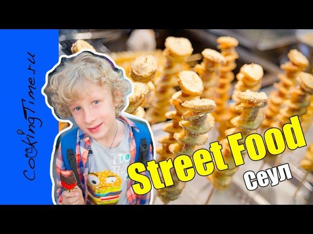 Еда в Сеуле / УЛИЧНАЯ ЕДА в Сеуле - Street Food - где недорого поесть / Сеуле, Корея