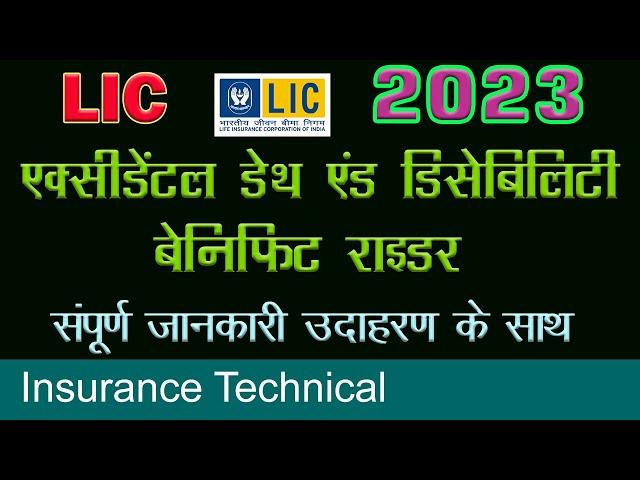 2023 LIC's  Accidental Death And Disability Benefit Rider | एक्सीडेंटल डेथ एंड डिसेबिलिटी राइडर