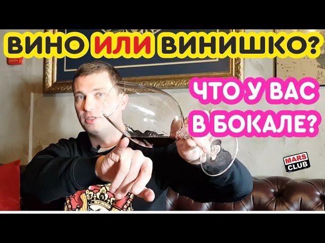 Вино. Цена и качество вина