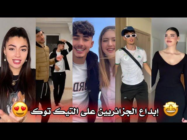 جزائريون  أبدعو في تقليد الأغاني على التيك توك  أجدد مقاطع الأسبوع  Tiktok Algeria