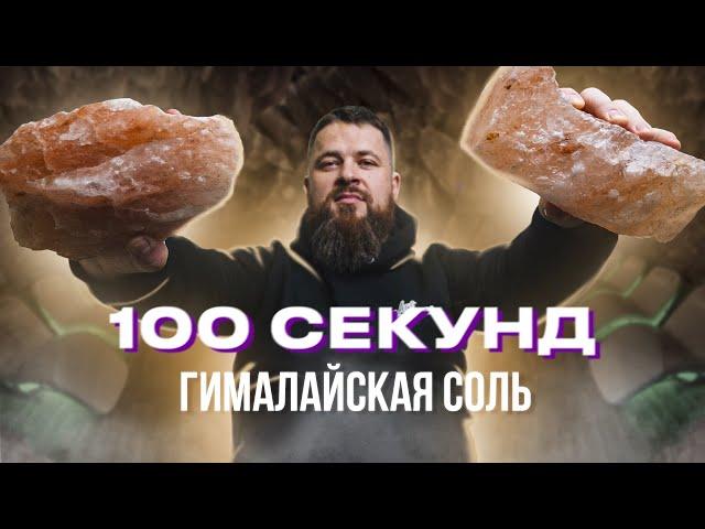 Все о гималайской соли (за 100 секунд)