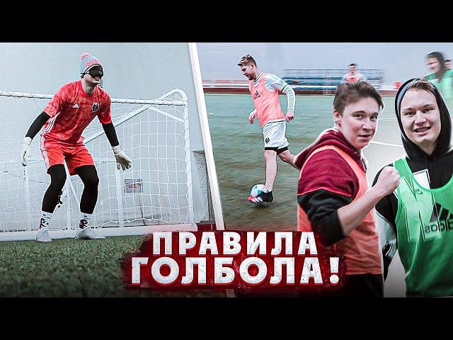 Играем в футбол ВСЛЕПУЮ! / по правилам "ГОЛБОЛА"