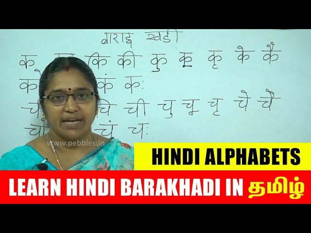 Learn Hindi Barakhadi in Tamil - हिंदी बारहखड़ी | Hindi Alphabets | Hindi Parichaya Exam | Class-3