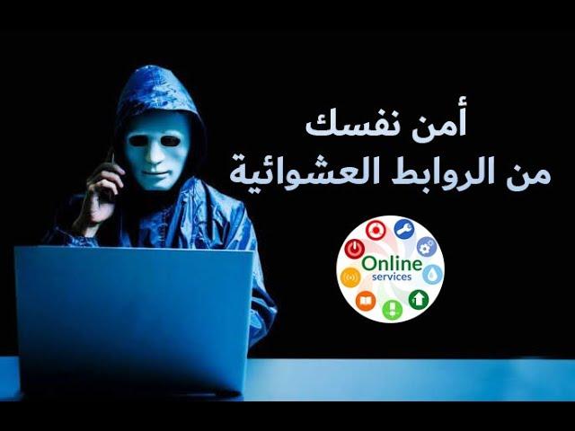 كبسولة تكنولوجية| أمن نفسك من الروابط العشوائية #كبسولة_تكنولوجية #تأمين #د.هاني_شاكر