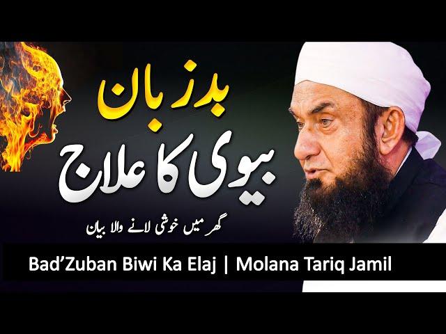 Bad Zuban Biwi Ka Elaj | Very Important Bayan by Molana Tariq Jameel Latest Bayan14 June 2023