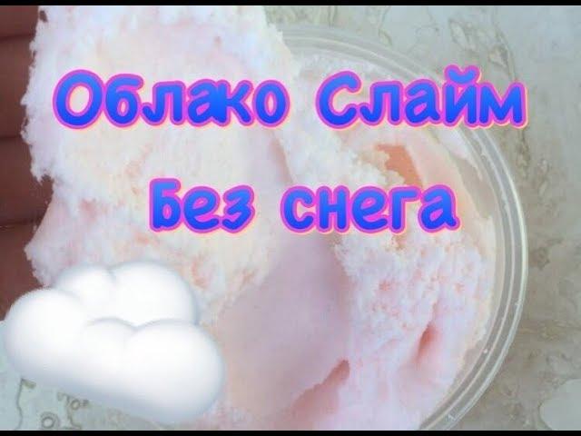 КЛАУД СЛАЙМ БЕЗ СНЕГА / САМЫЙ ДЕШЕВЫЙ РЕЦЕПТ